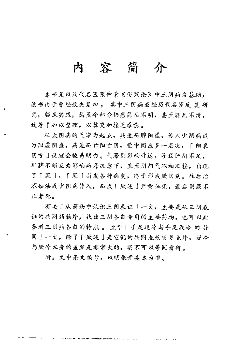 伤寒论中三阴病之我见 蔡振东.pdf_第1页