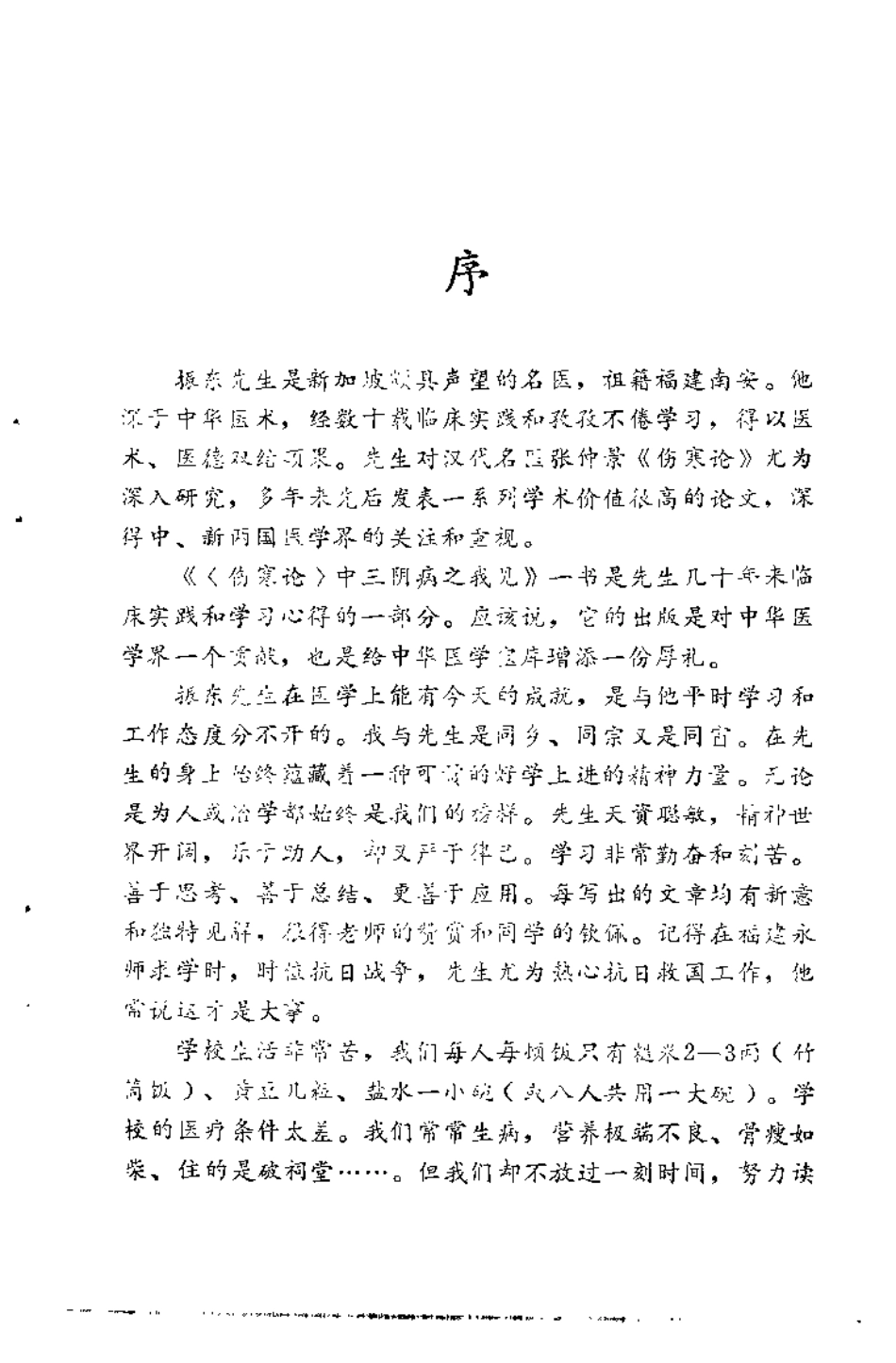伤寒论中三阴病之我见 蔡振东.pdf_第2页