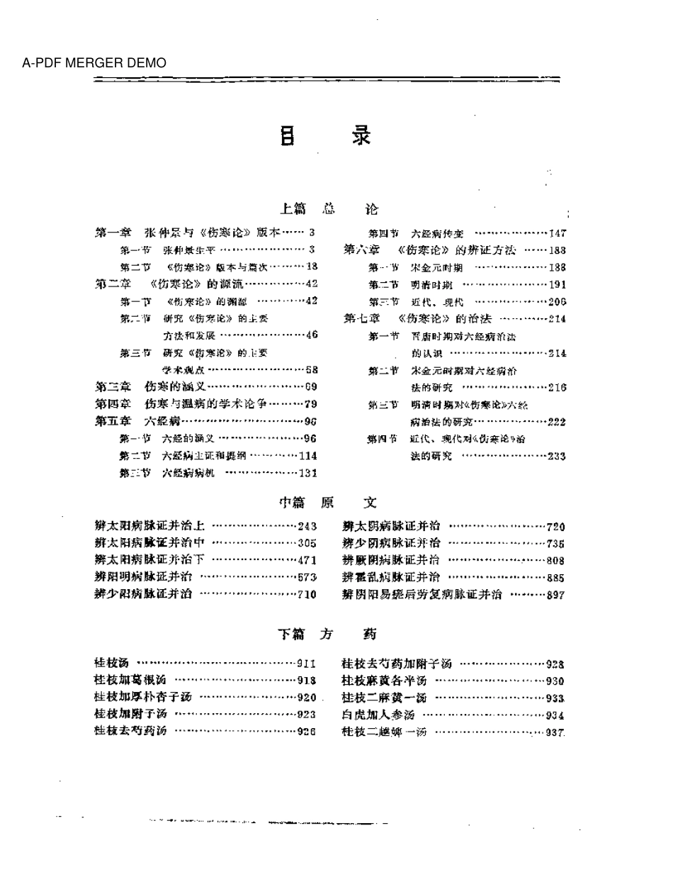伤寒论古今研究（扫描版）.pdf_第1页