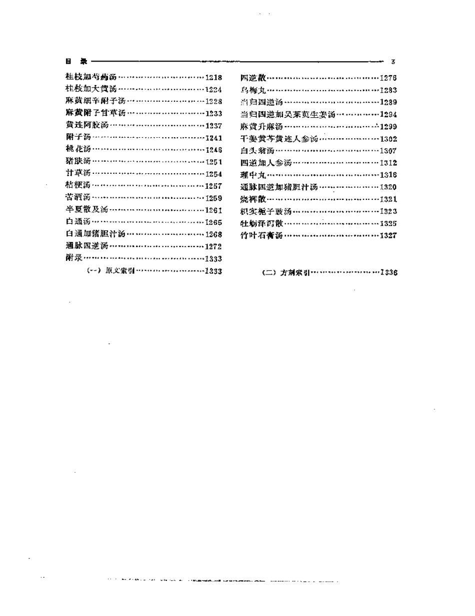 伤寒论古今研究（扫描版）.pdf_第3页