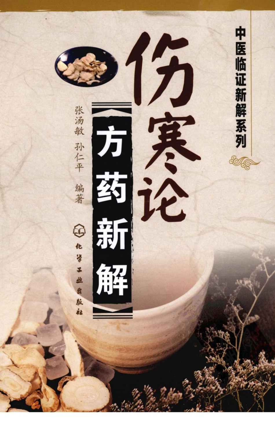 伤寒论方药新解（超清版）.pdf_第1页