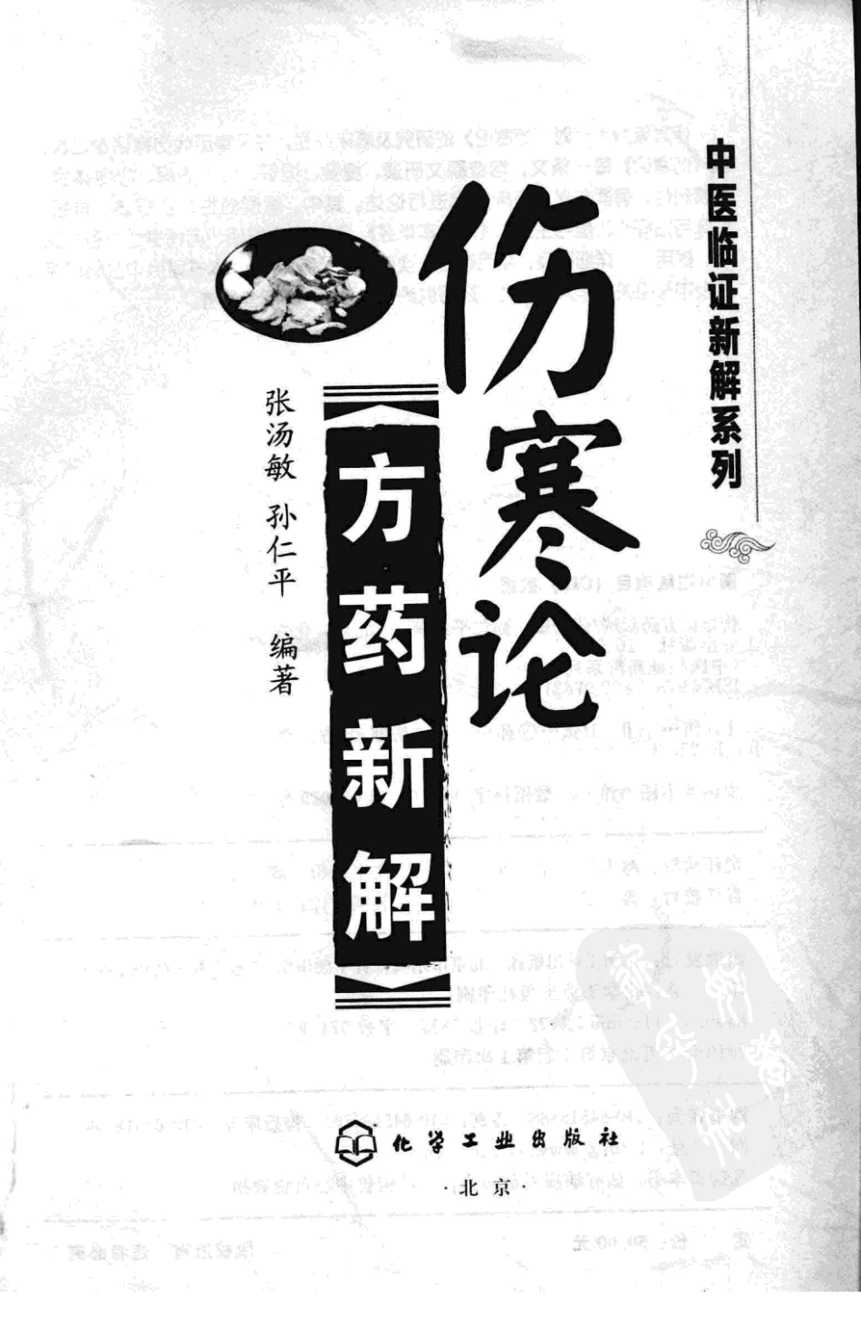 伤寒论方药新解（超清版）.pdf_第3页