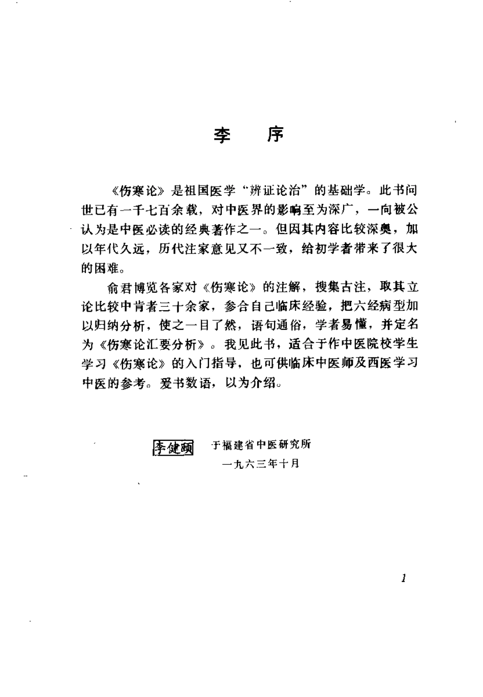 伤寒论汇要分析（修订本）俞长荣.pdf_第1页