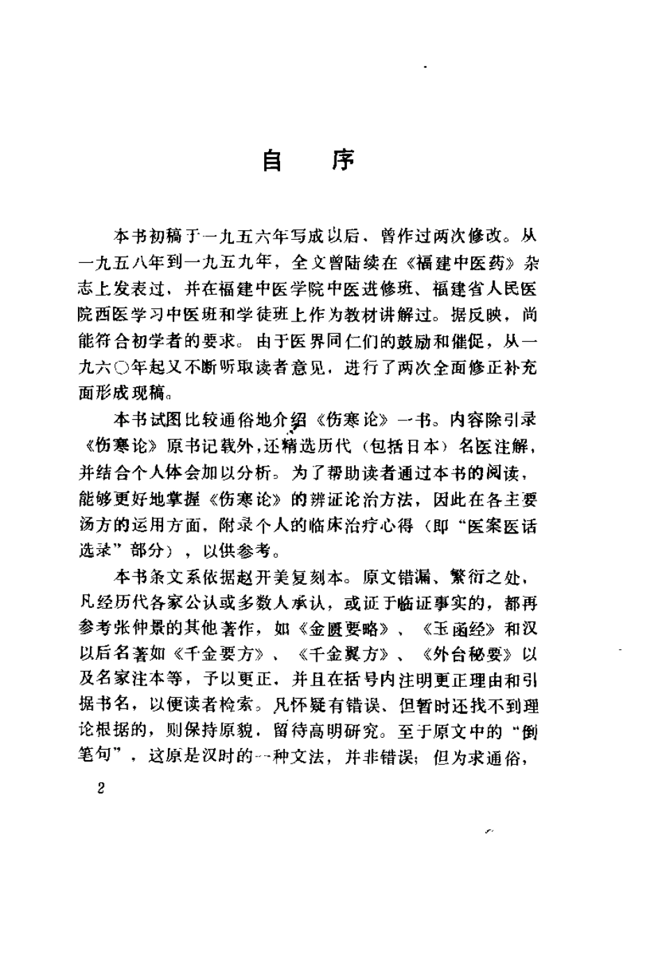 伤寒论汇要分析（修订本）俞长荣.pdf_第2页
