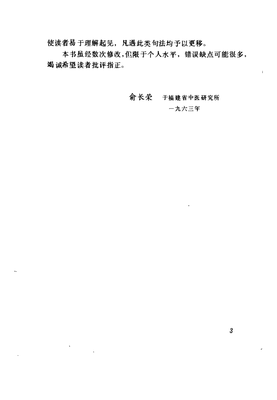 伤寒论汇要分析（修订本）俞长荣.pdf_第3页