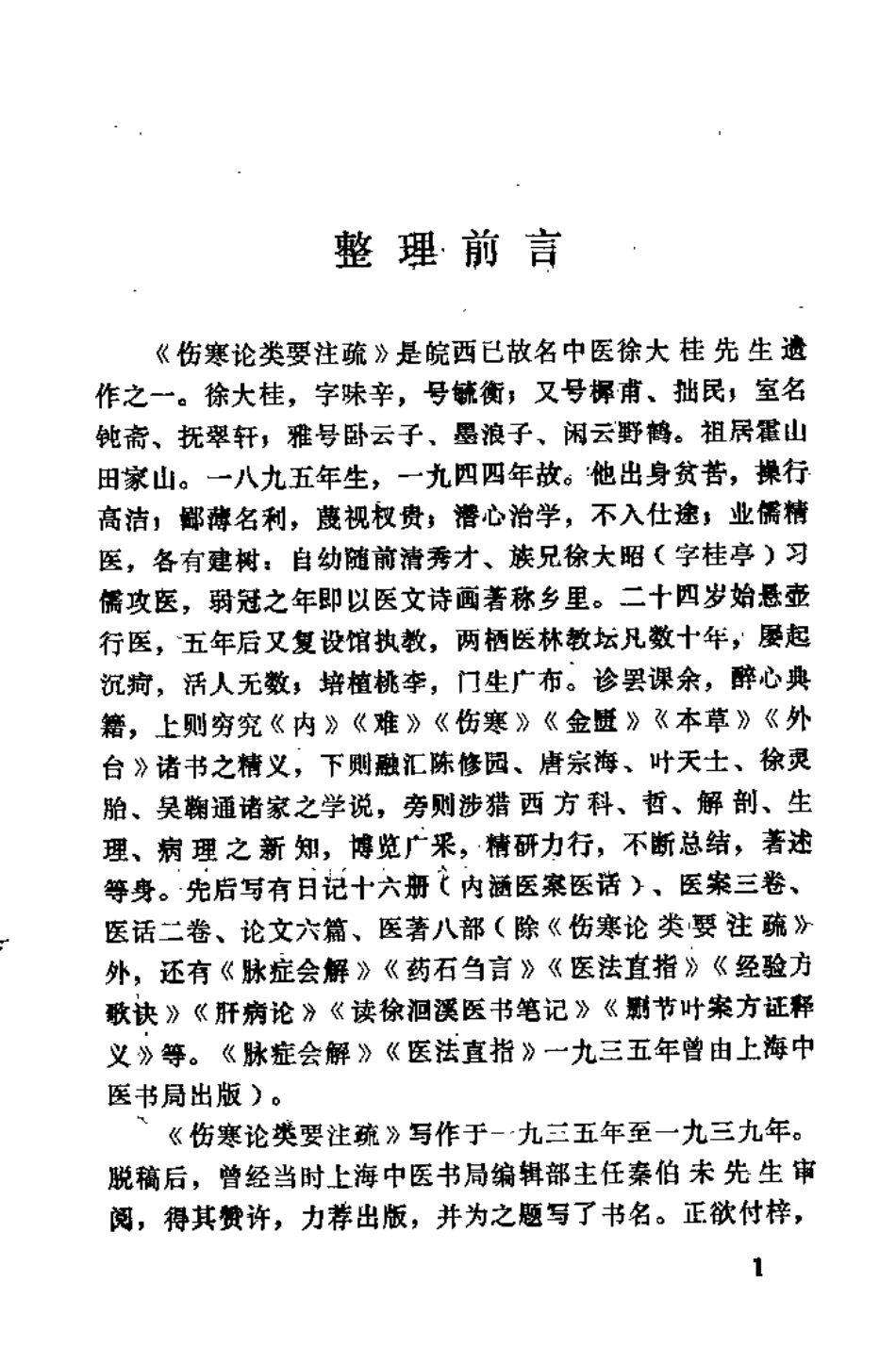 伤寒论类要注疏（徐大桂）.pdf_第2页