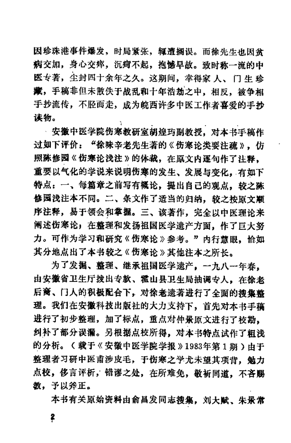 伤寒论类要注疏（徐大桂）.pdf_第3页