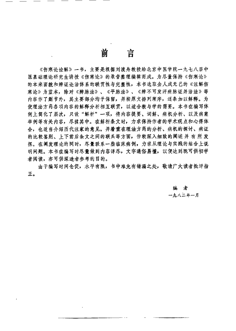 伤寒论诠解（刘渡洲）.pdf_第1页