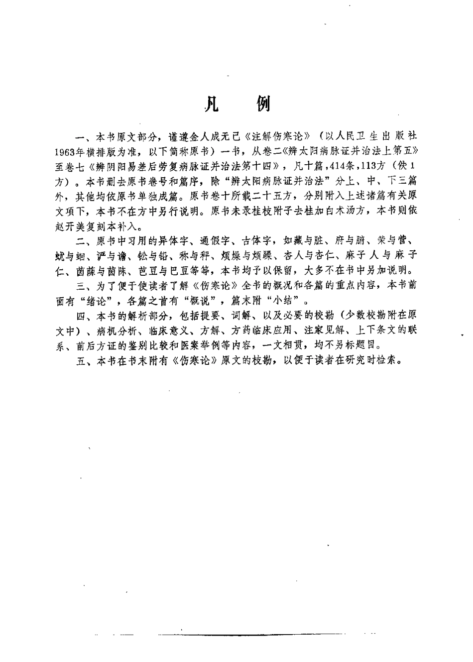 伤寒论诠解（刘渡洲）.pdf_第2页
