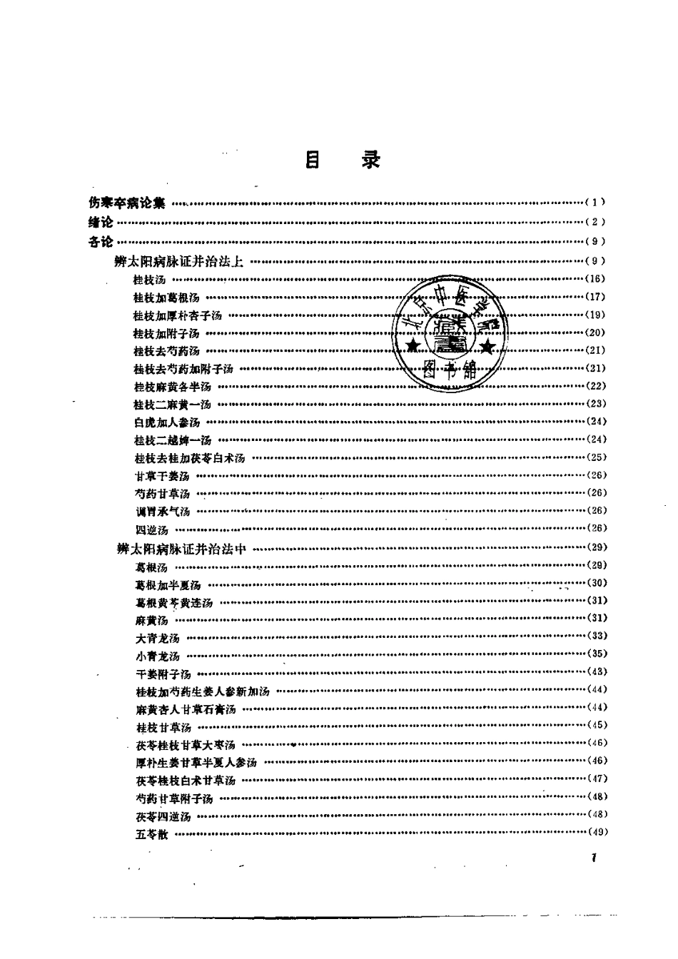 伤寒论诠解（刘渡洲）.pdf_第3页
