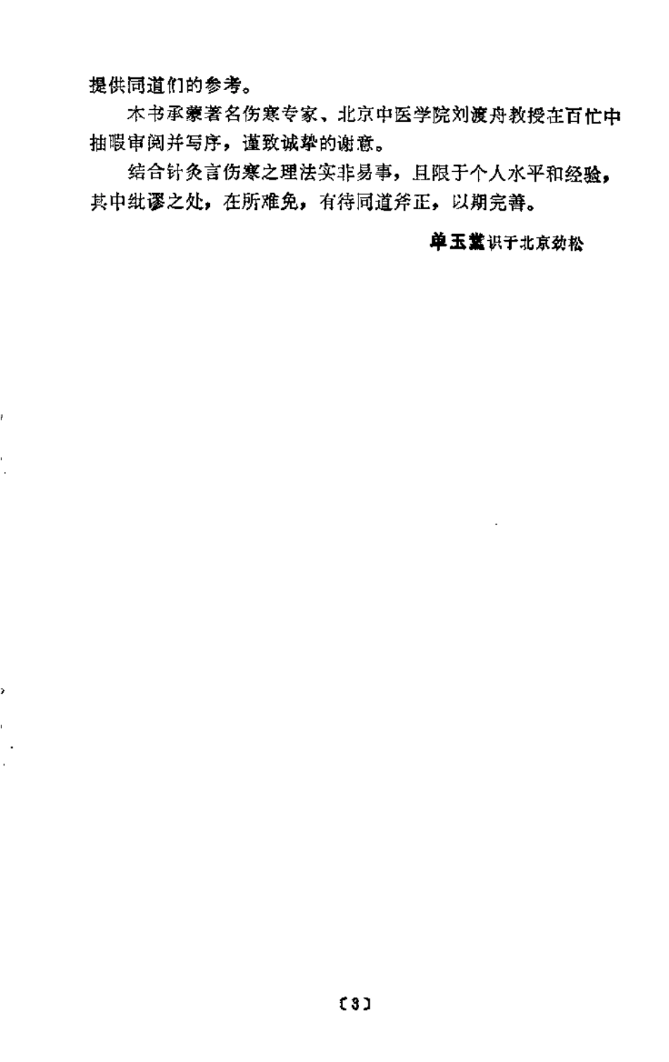 伤寒论针灸配穴选注（单玉堂）.pdf_第3页