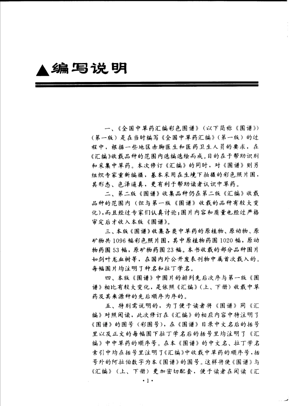 全国中草药汇编彩色图谱（第二版）（全彩版）.pdf_第1页