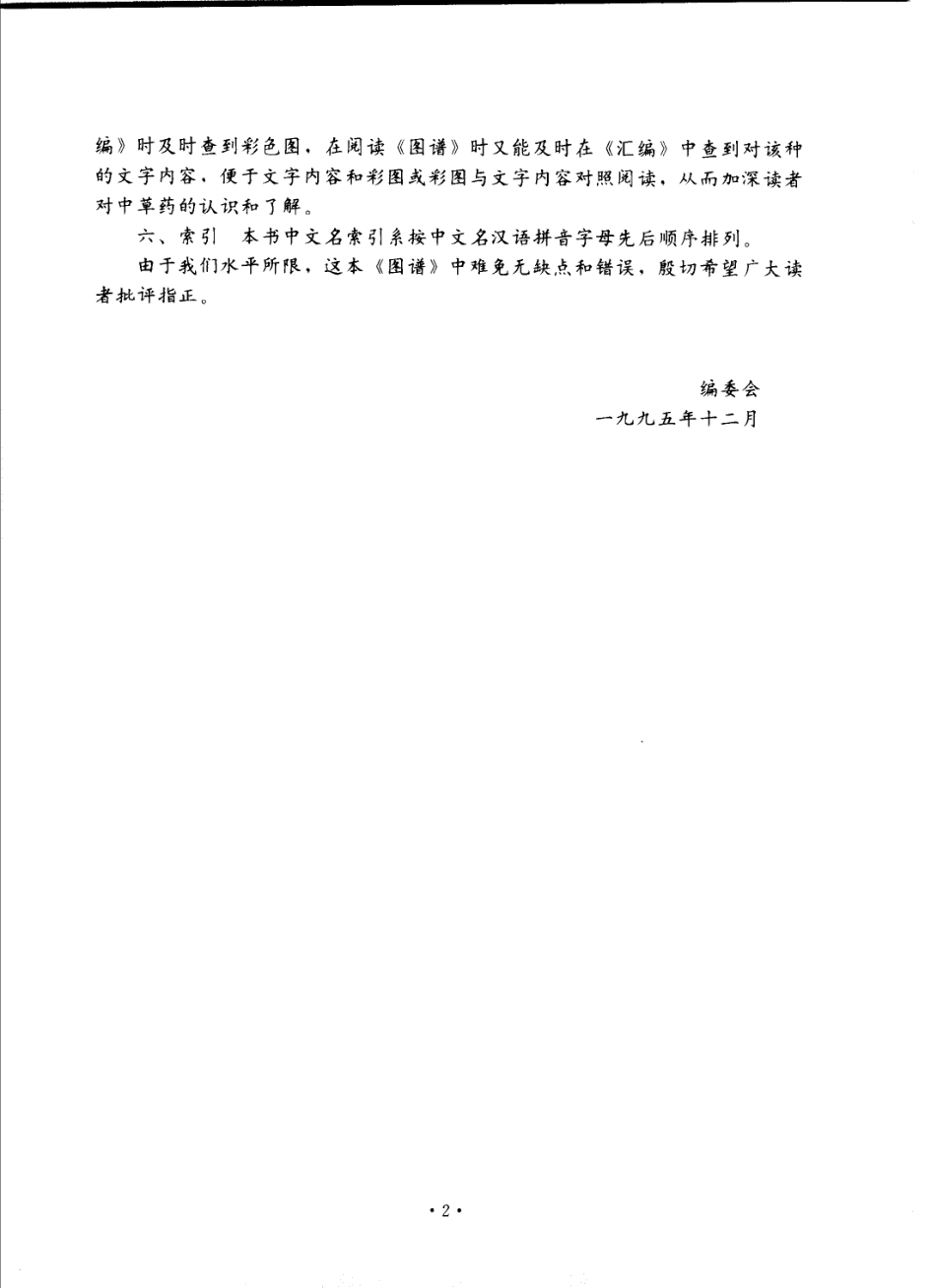 全国中草药汇编彩色图谱（第二版）（全彩版）.pdf_第2页