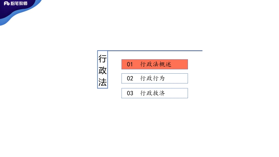 全国班——行政法1.pdf_第2页