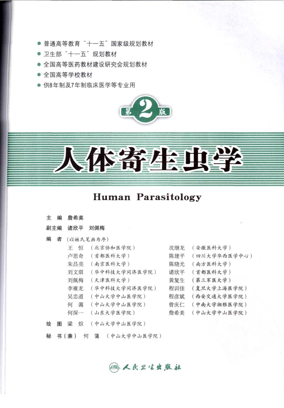 八年制教材-人体寄生虫学（第2版）.pdf_第3页