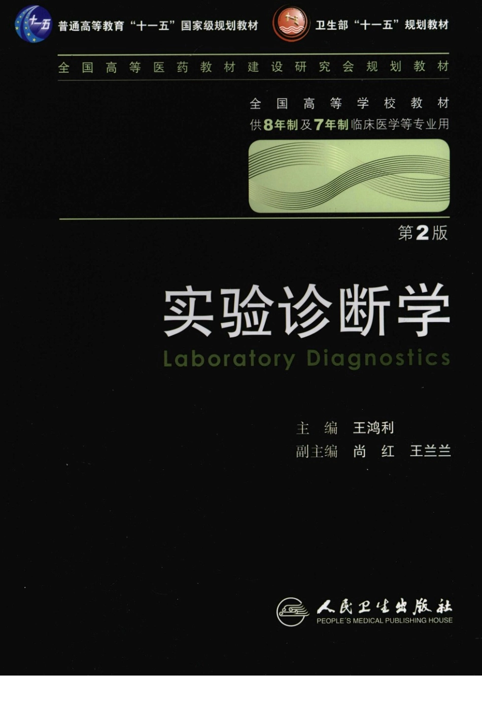 八年制教材-实验诊断学（ 第2版）.pdf_第1页