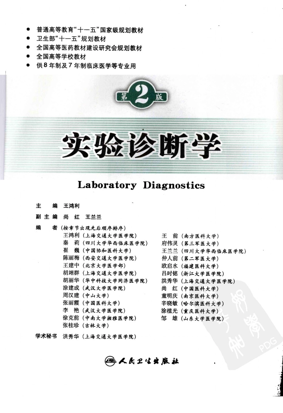 八年制教材-实验诊断学（ 第2版）.pdf_第3页