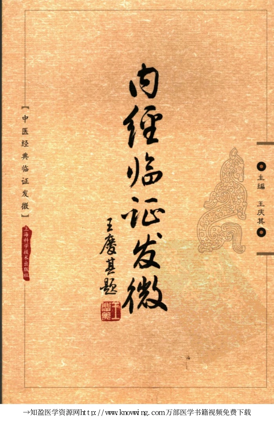 内经临证发微.pdf_第1页