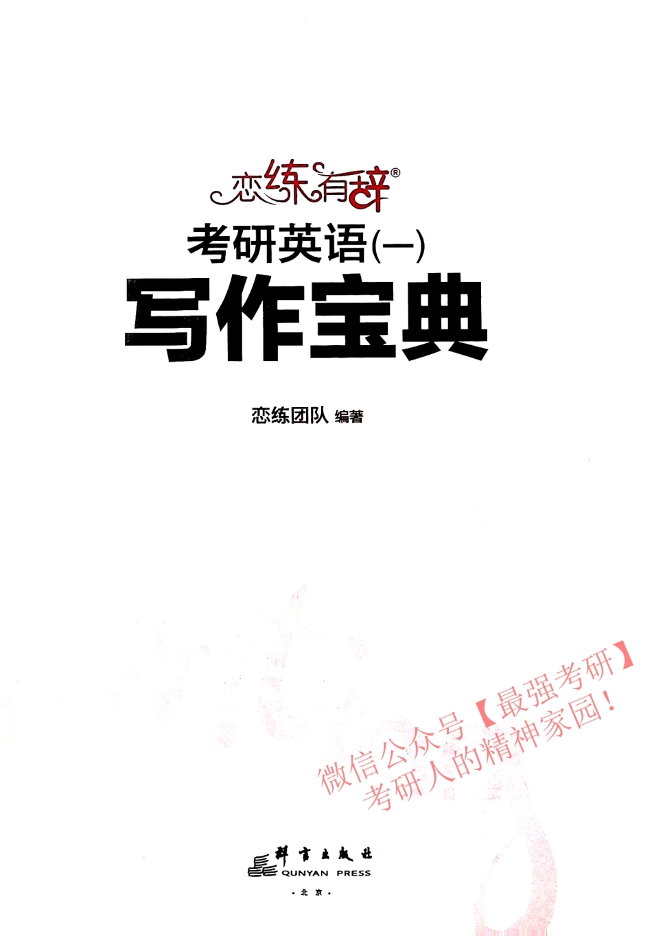 恋练有辞 考研英语（一） 写作宝典 恋练团队.pdf_第3页