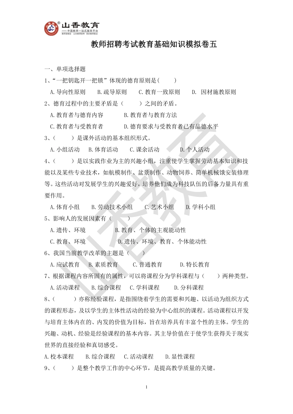 教师招聘考试教育基础知识模拟卷五.pdf_第1页