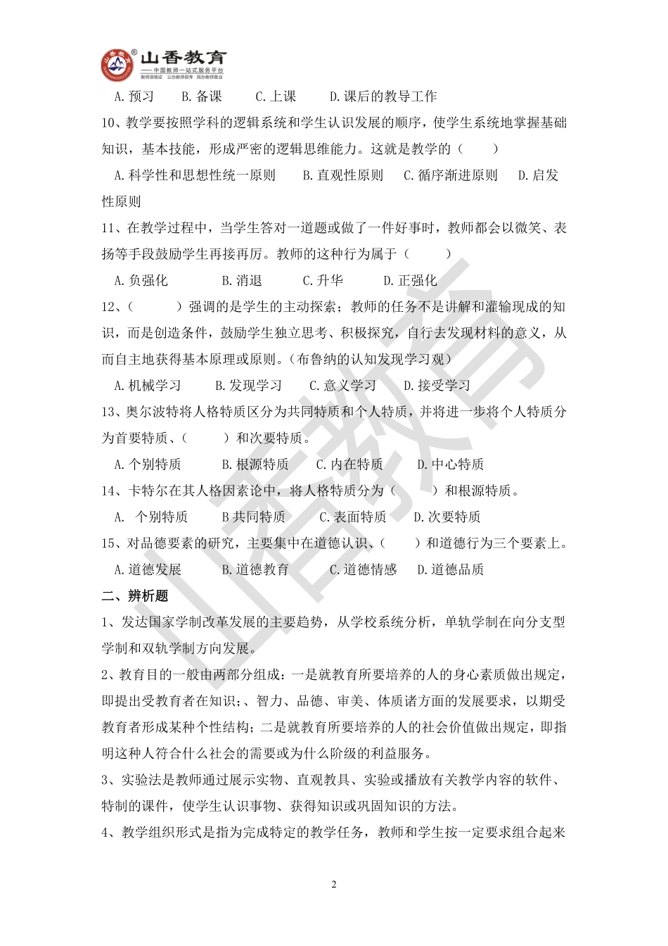 教师招聘考试教育基础知识模拟卷五.pdf_第2页