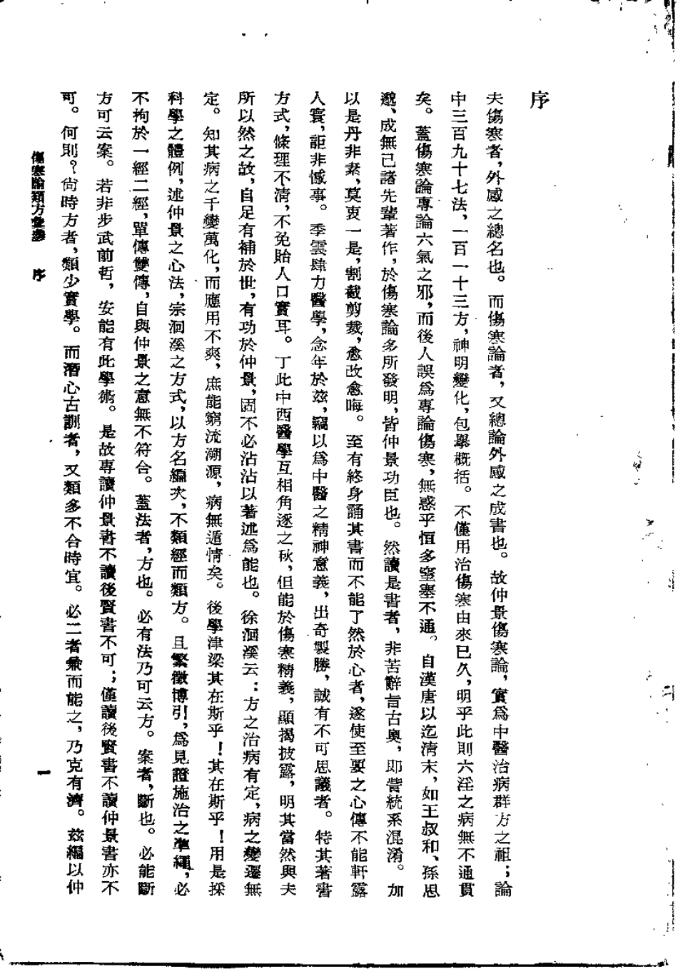 伤寒论类方汇参（左季云）.pdf_第1页