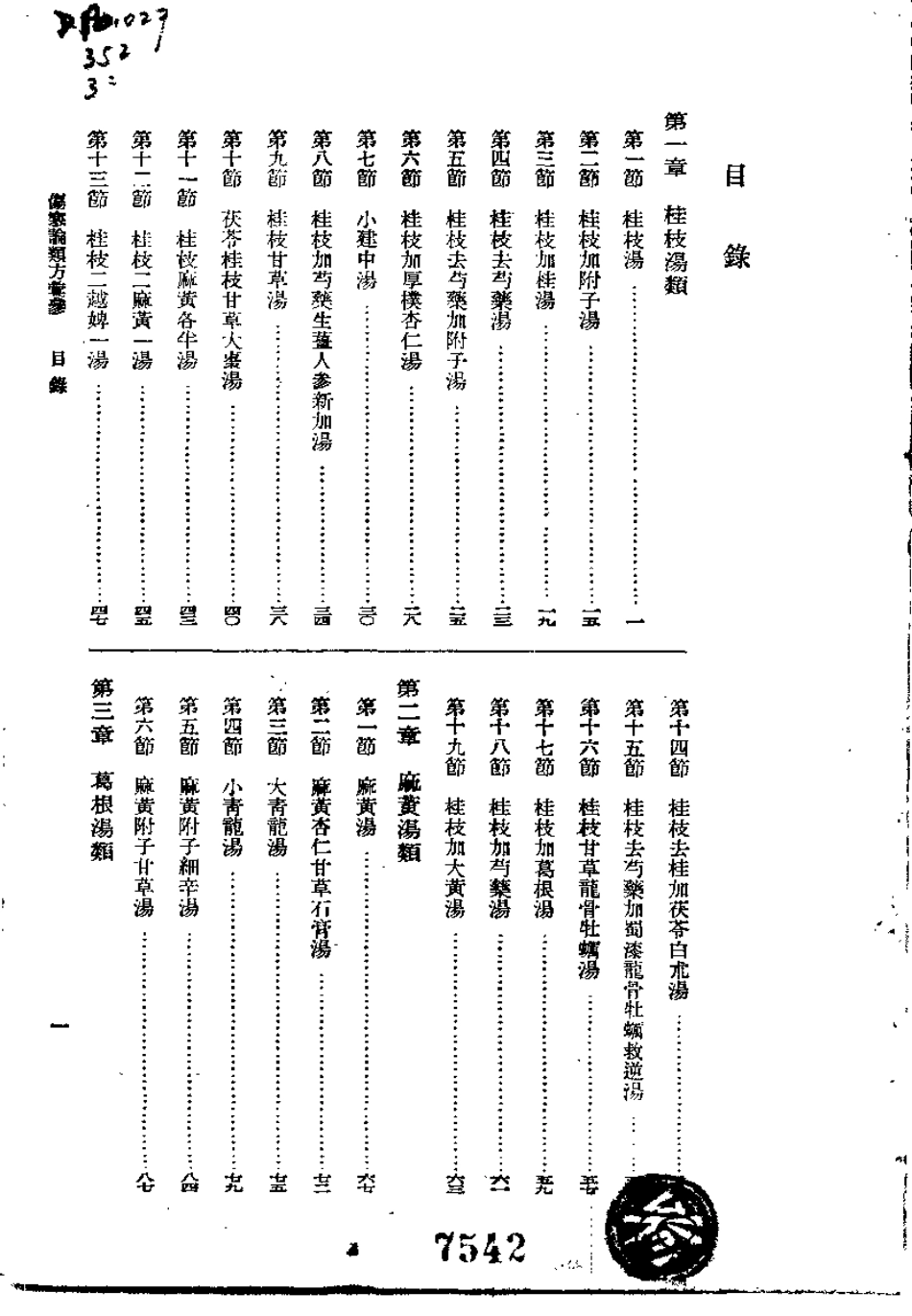 伤寒论类方汇参（左季云）.pdf_第3页