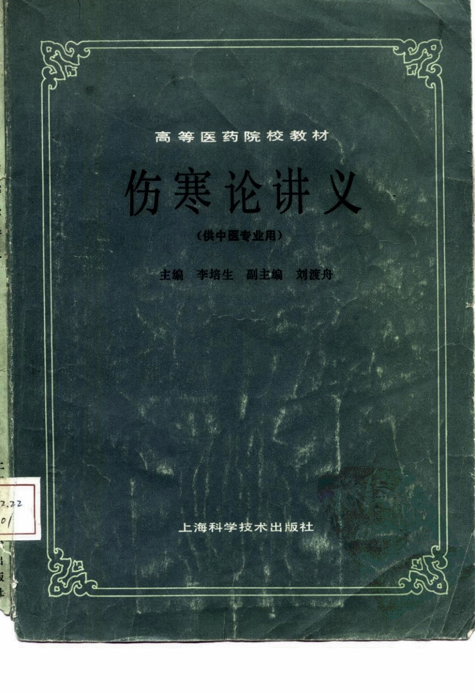 伤寒论讲义（第五版）.pdf_第1页