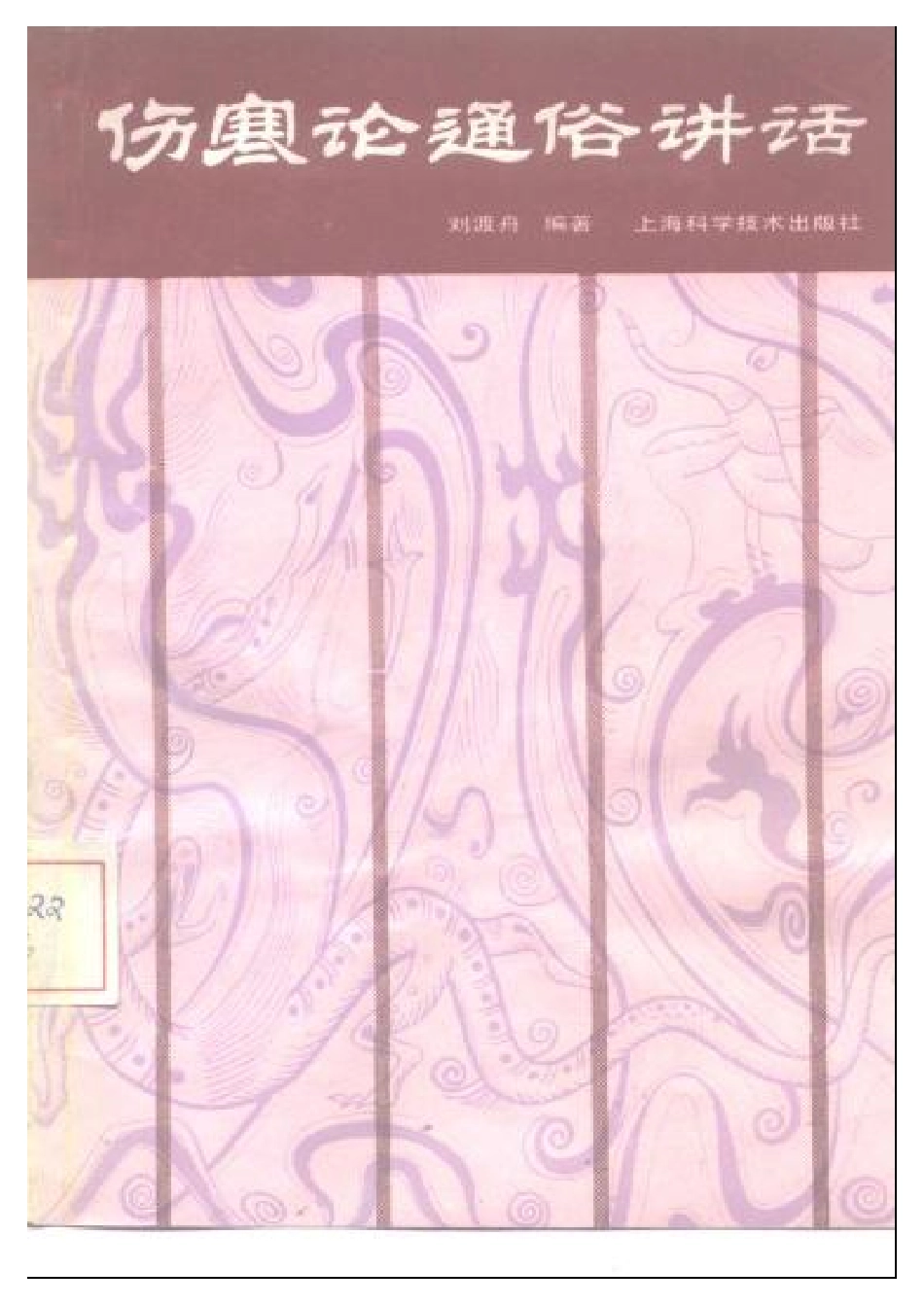 伤寒论通俗讲话.pdf_第1页