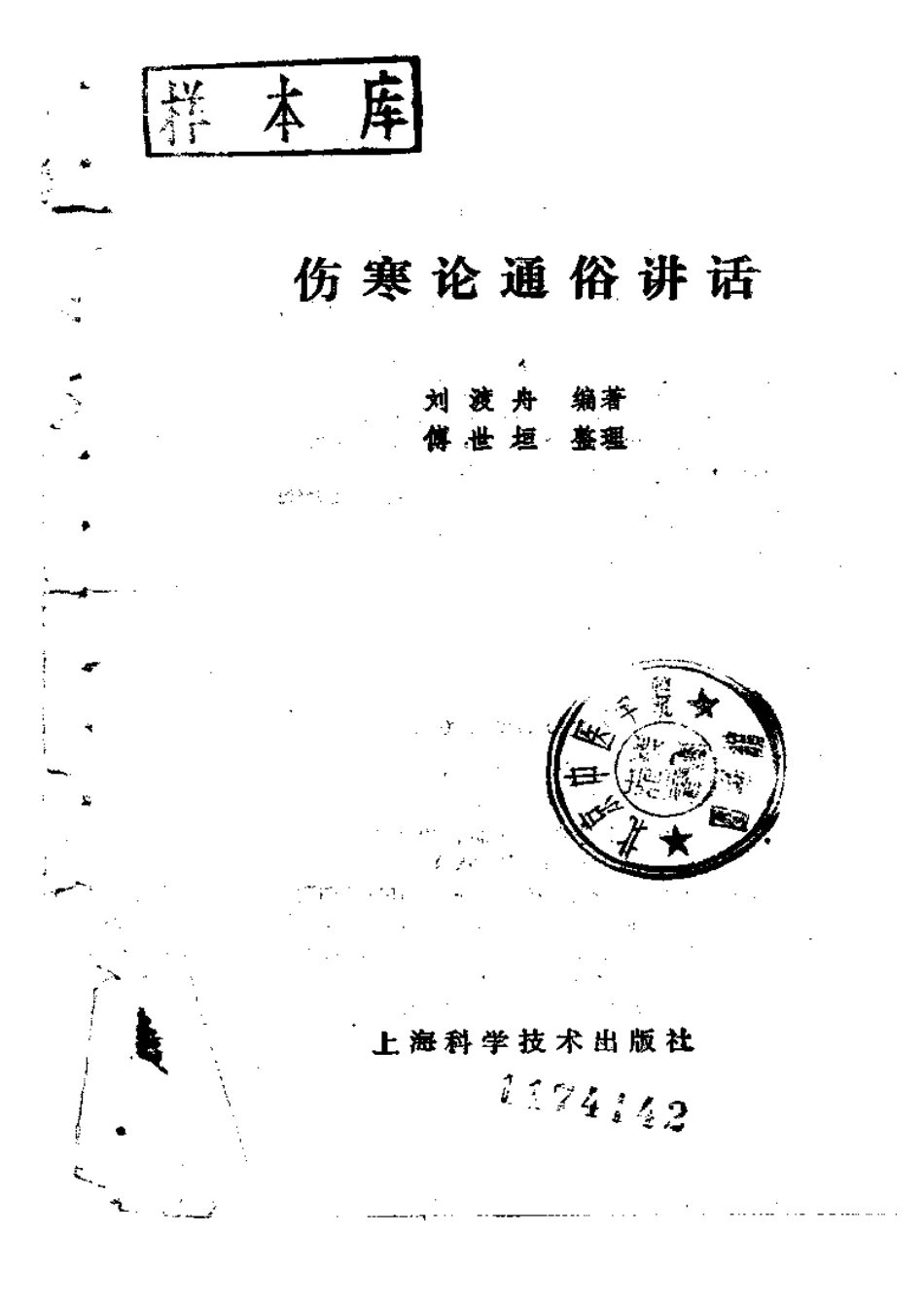 伤寒论通俗讲话.pdf_第2页
