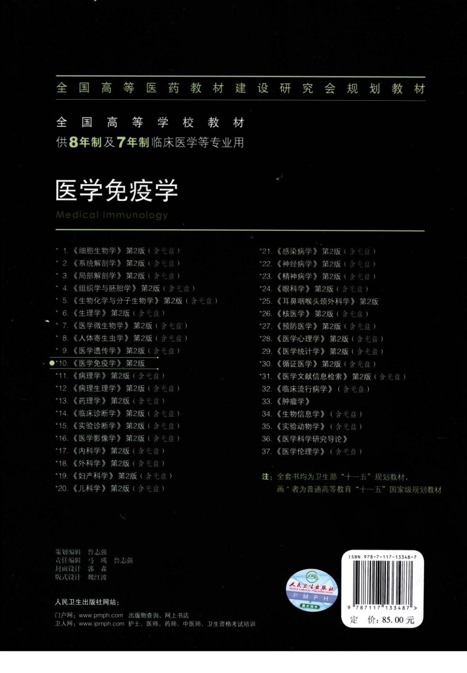 八年制教材-医学免疫学（第二版）.pdf_第2页