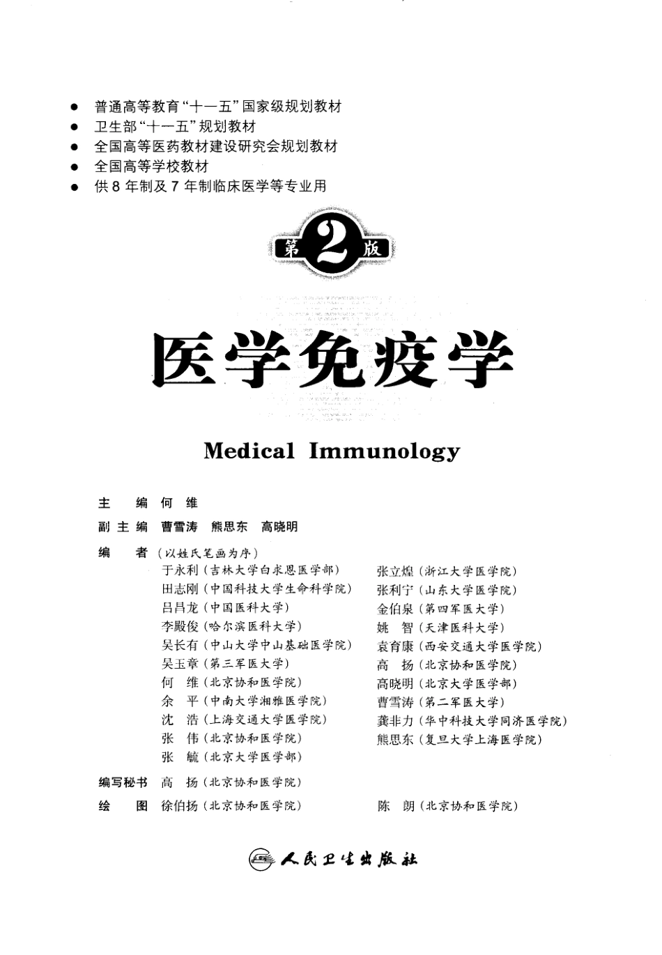八年制教材-医学免疫学（第二版）.pdf_第3页