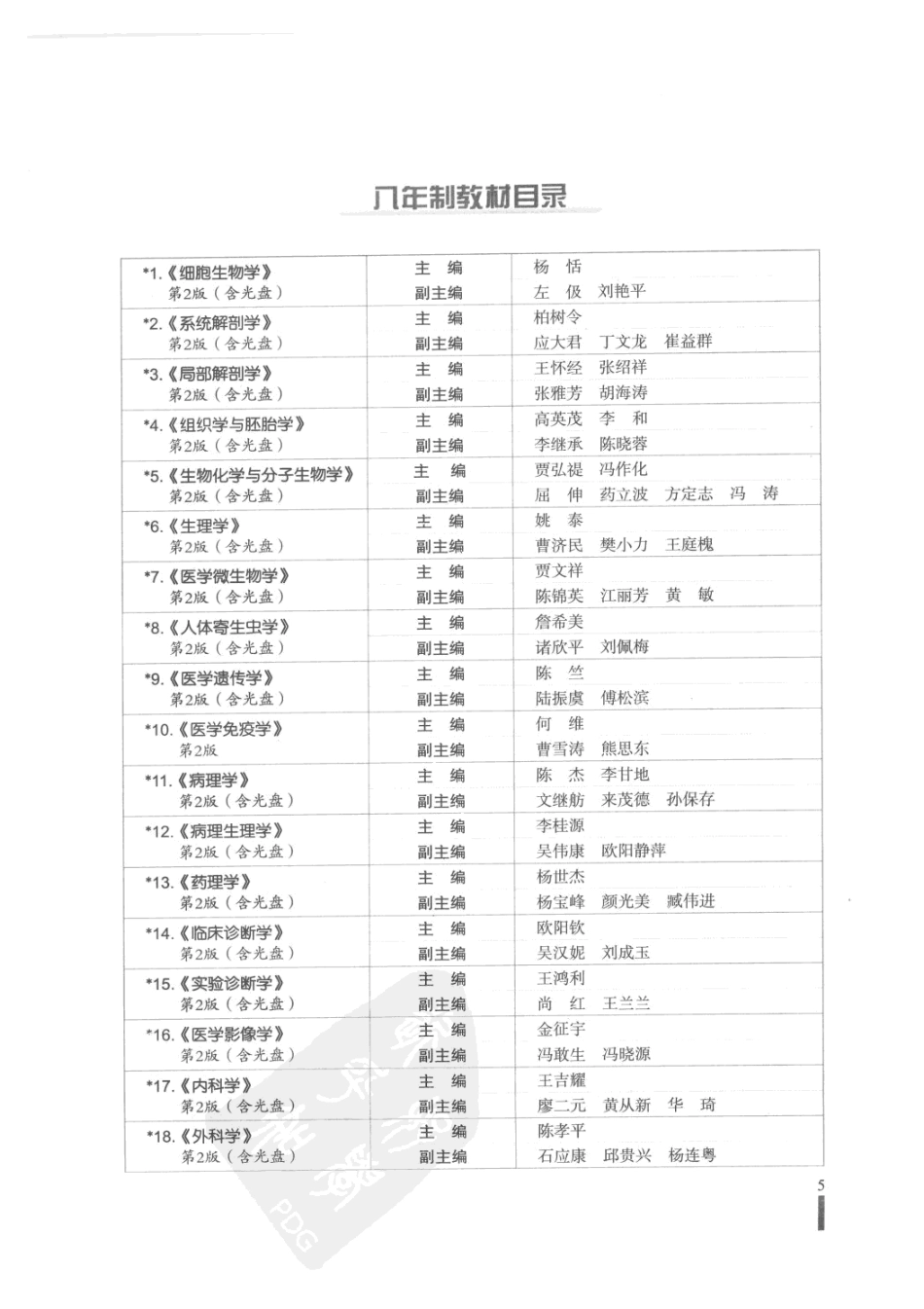 八年制教材-神经病学（第2版）.pdf_第2页