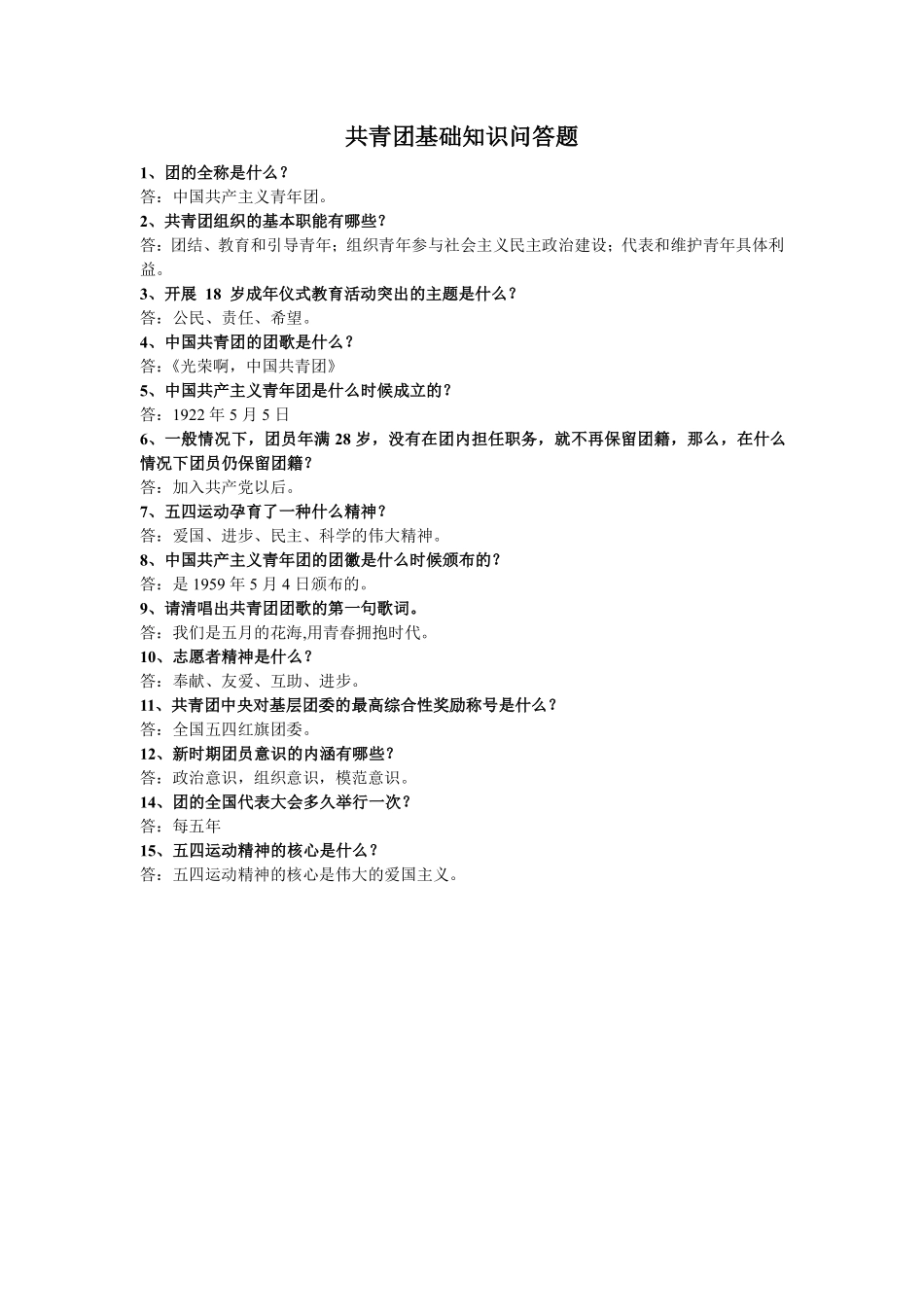 共青团基础知识问答题翰轩.pdf_第1页