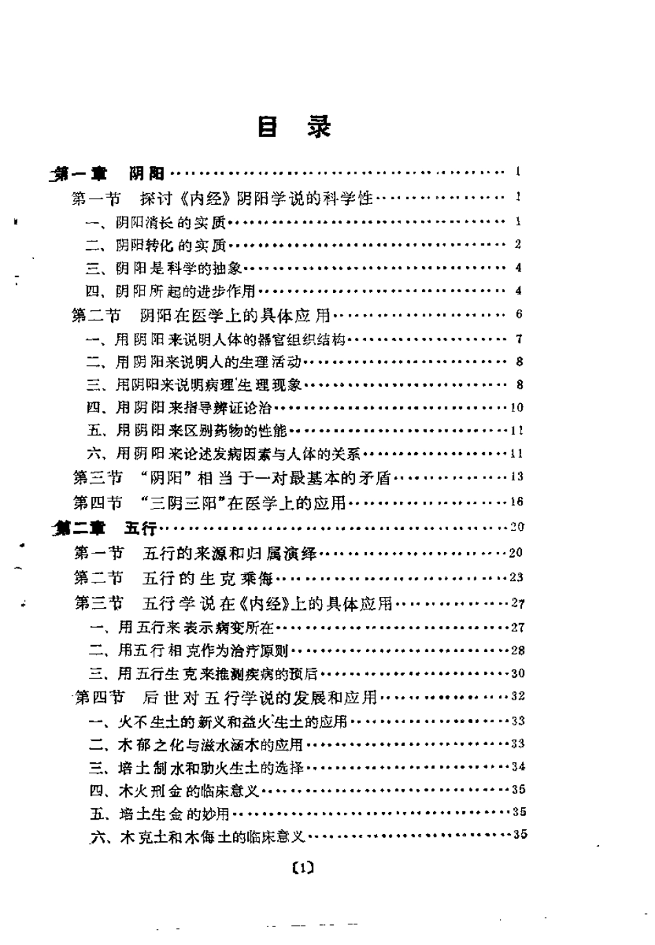 内经基础理论的读书随笔（吴翰香）.pdf_第3页