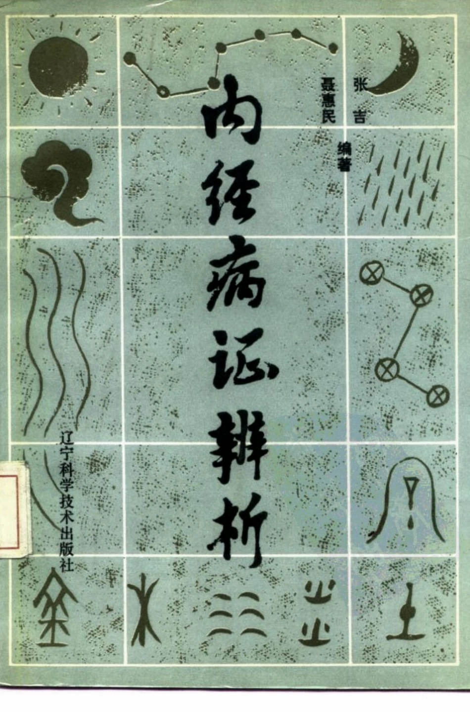 内经病证辨析（超清版）.pdf_第1页