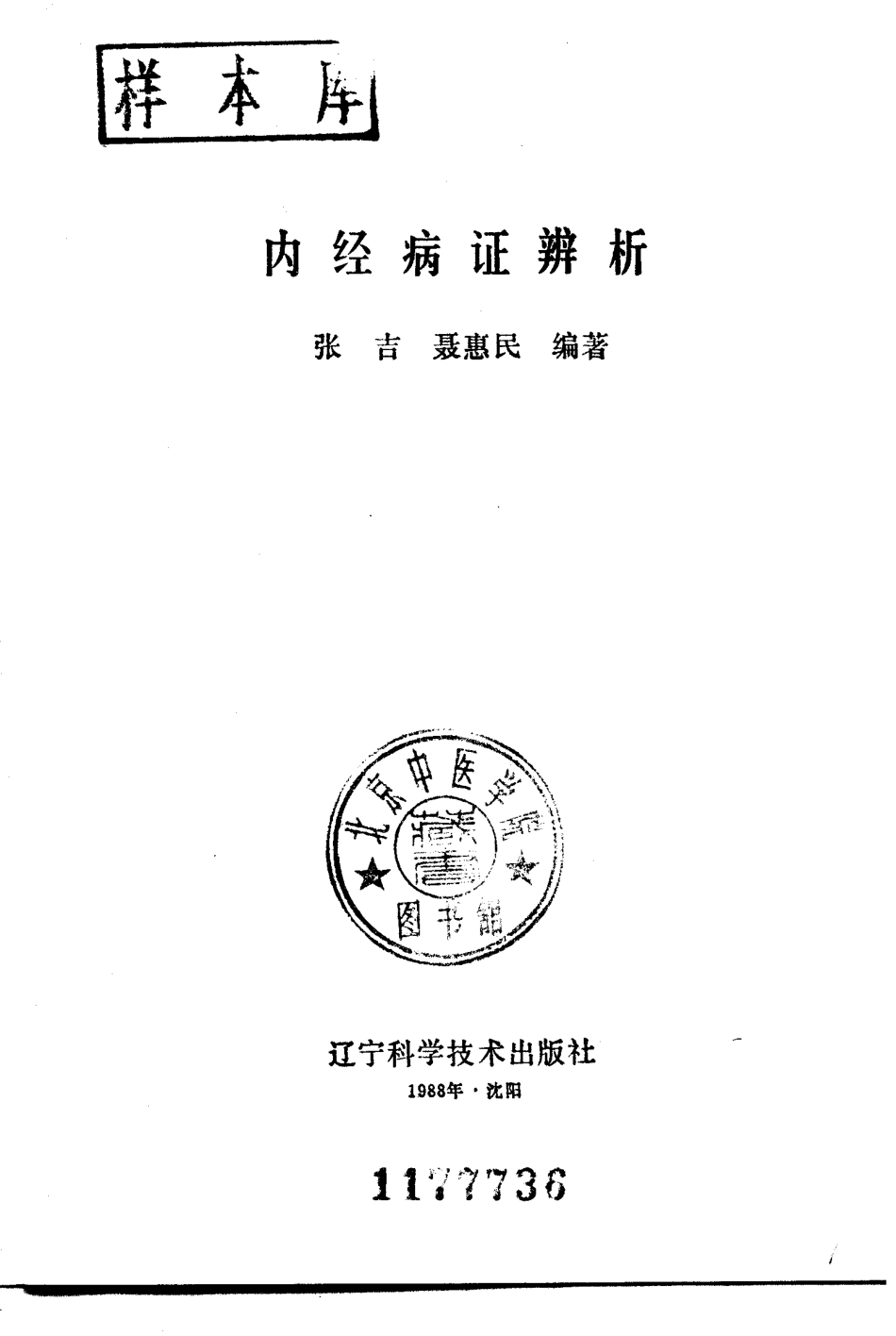 内经病证辨析（超清版）.pdf_第2页