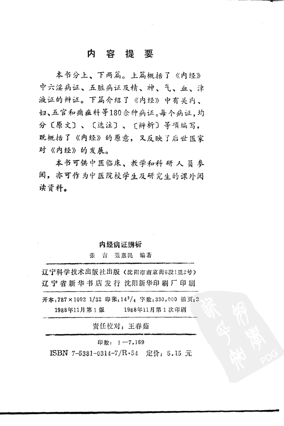 内经病证辨析（超清版）.pdf_第3页