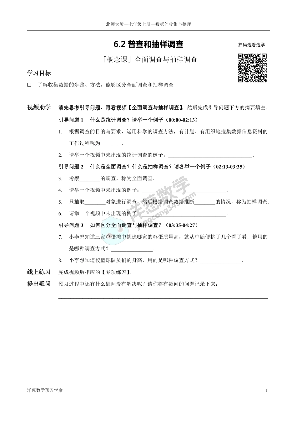 北师大七上-6-数据的收集与整理 预习学案(1).pdf_第1页