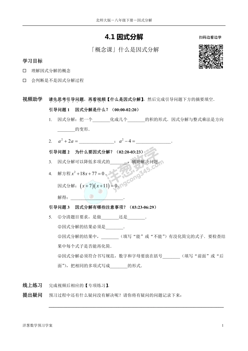 北师大八下-4-因式分解 预习学案(1).pdf_第1页