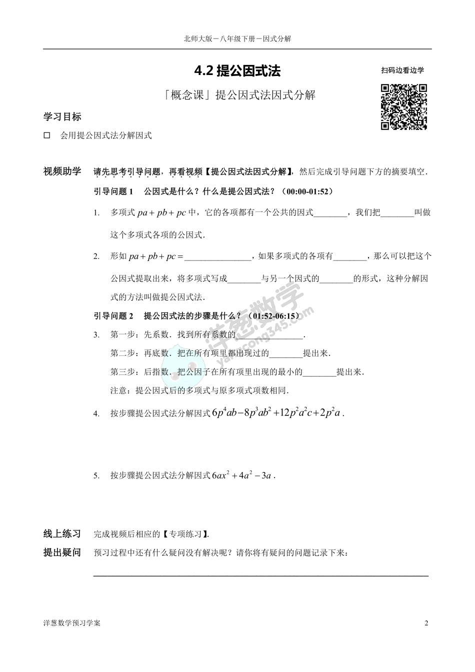 北师大八下-4-因式分解 预习学案(1).pdf_第2页