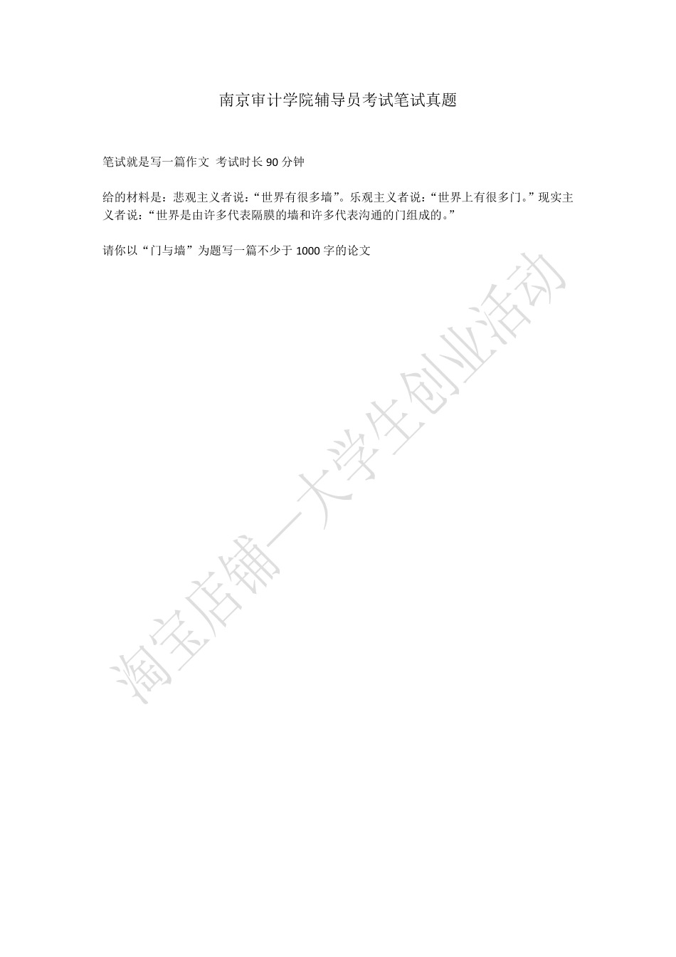 南京审计学院辅导员考试笔试真题.pdf_第1页