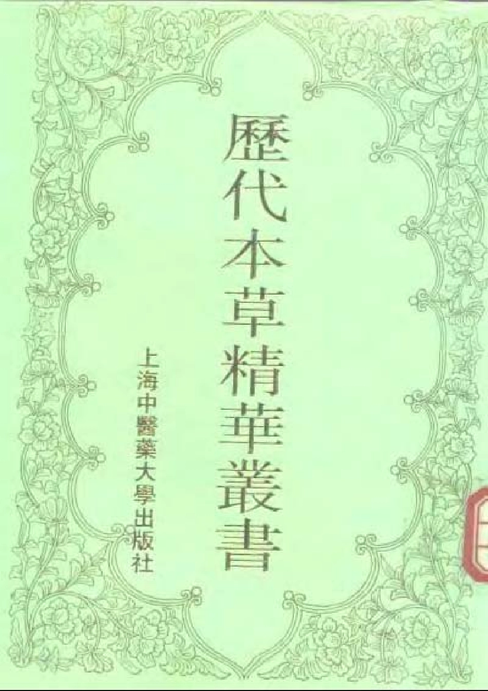 历代本草精华丛书·第1册.pdf_第1页