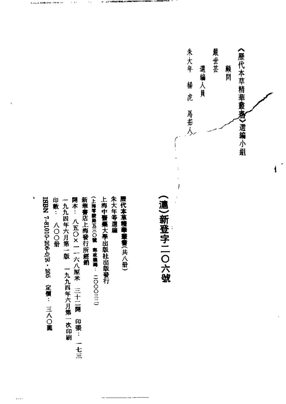 历代本草精华丛书·第1册.pdf_第3页