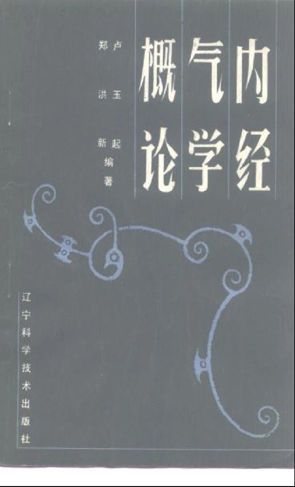 内经气学概论.pdf_第1页