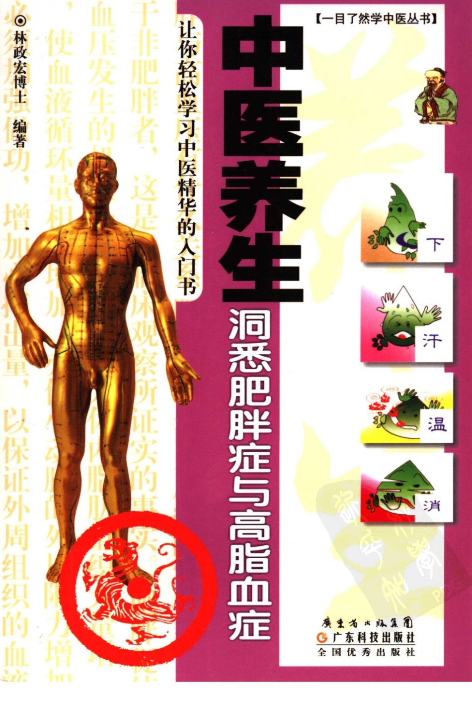 中医养生：洞悉肥胖与高脂血症.pdf_第1页