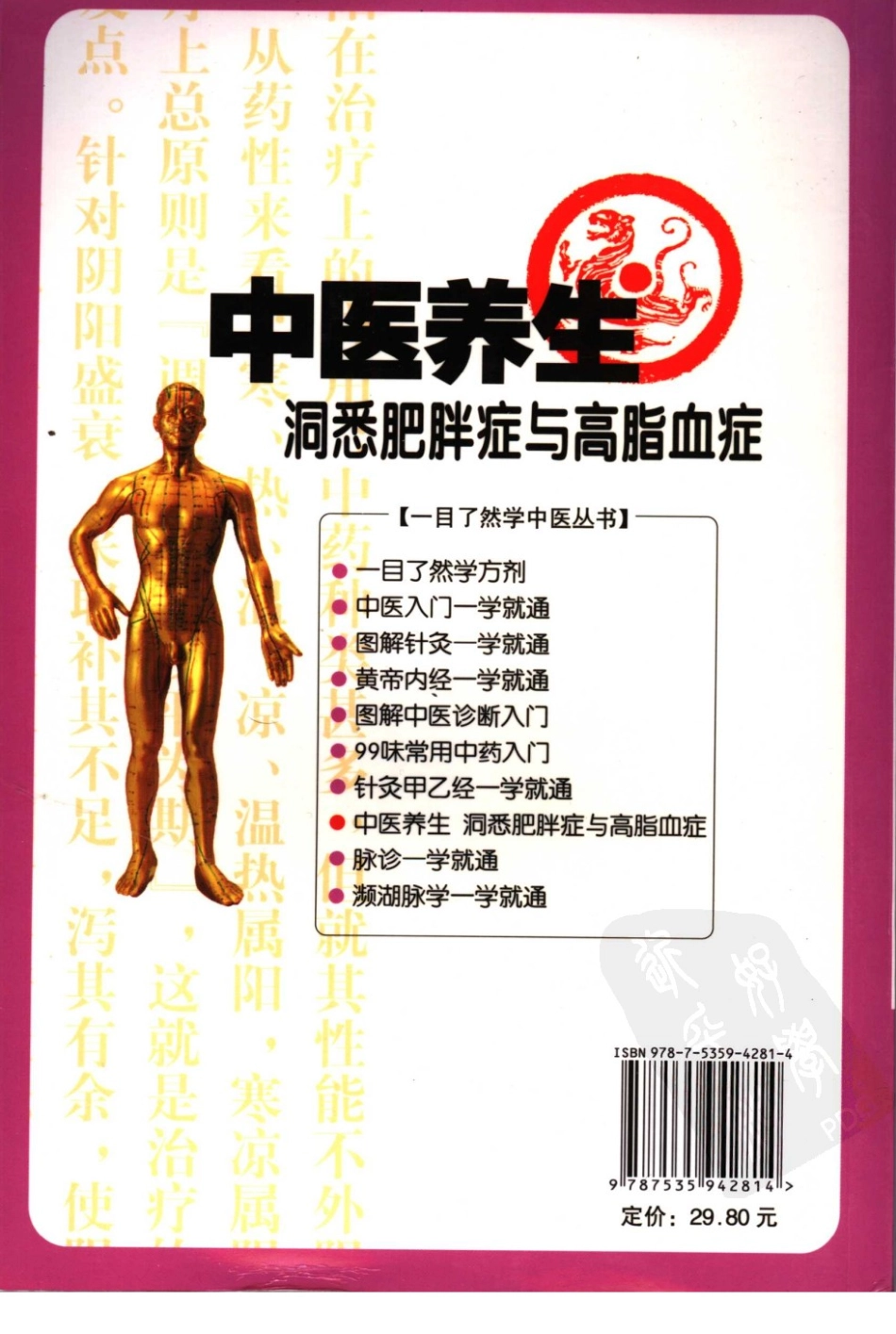 中医养生：洞悉肥胖与高脂血症.pdf_第2页