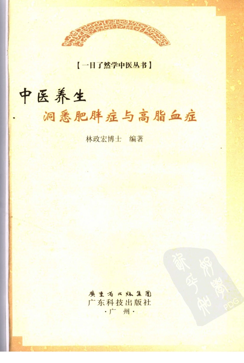 中医养生：洞悉肥胖与高脂血症.pdf_第3页