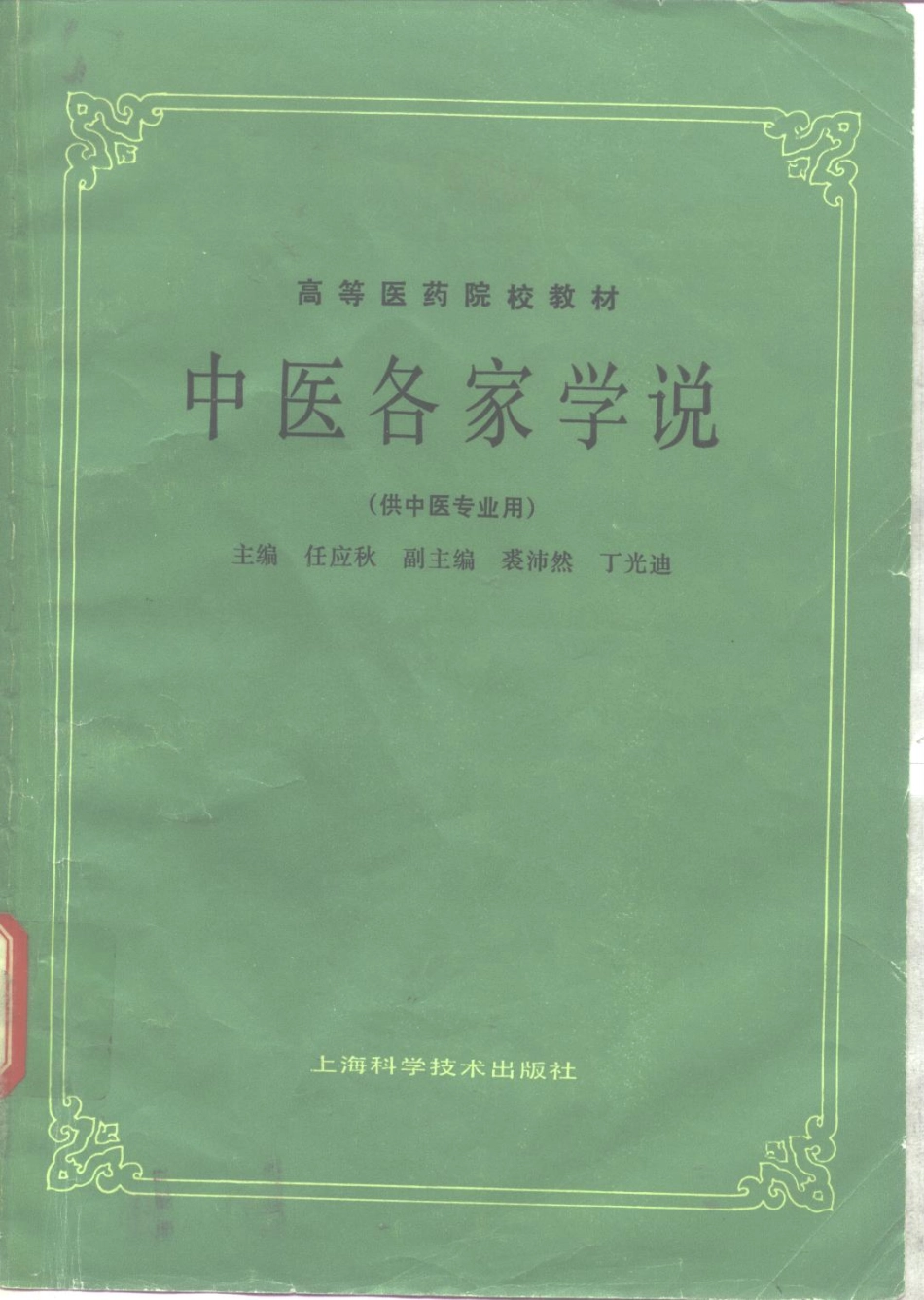 中医各家学说（第五版）.pdf_第1页
