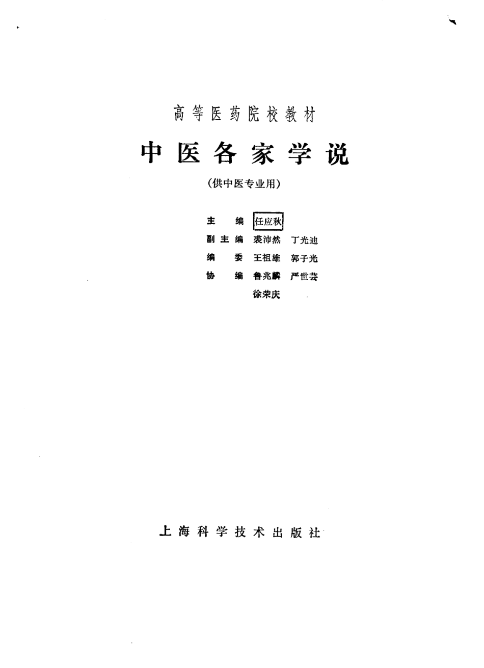 中医各家学说（第五版）.pdf_第2页